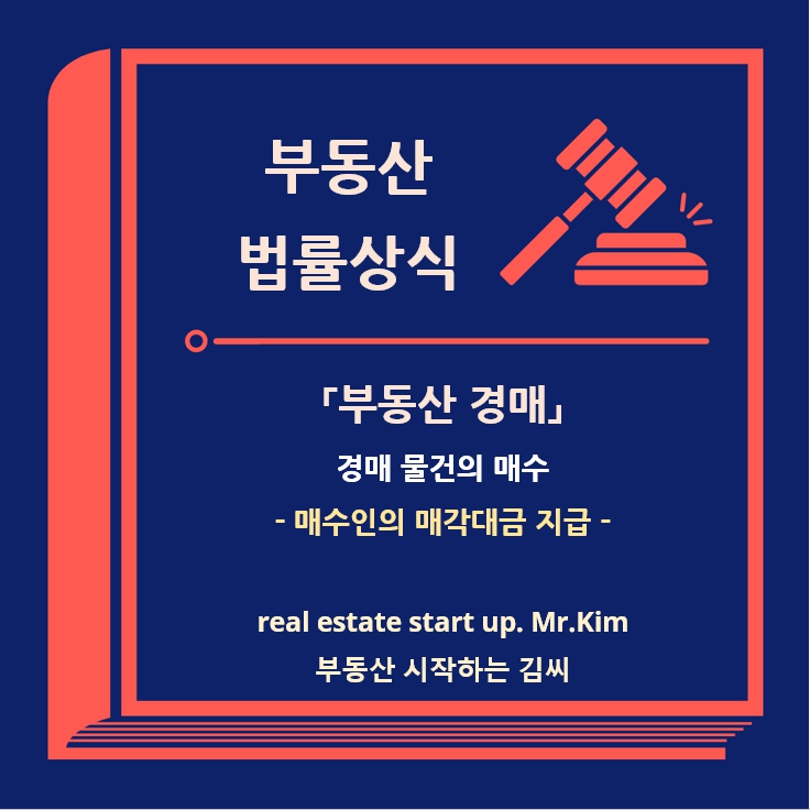 부동산경매-매각대금지급