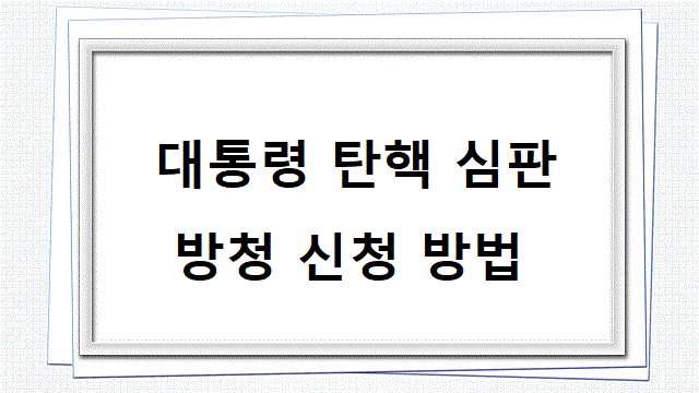 대통령 탄핵 심판대통령 탄핵 심판대통령 탄핵 심판대통령 탄핵 심판대통령 탄핵 심판대통령 탄핵 심판대통령 탄핵 심판대통령 탄핵 심판대통령 탄핵 심판대통령 탄핵 심판대통령 탄핵 심판대통령 탄핵 심판대통령 탄핵 심판대통령 탄핵 심판대통령 탄핵 심판대통령 탄핵 심판대통령 탄핵 심판대통령 탄핵 심판대통령 탄핵 심판대통령 탄핵 심판대통령 탄핵 심판대통령 탄핵 심판대통령 탄핵 심판대통령 탄핵 심판대통령 탄핵 심판대통령 탄핵 심판대통령 탄핵 심판대통령 탄핵 심판대통령 탄핵 심판대통령 탄핵 심판대통령 탄핵 심판대통령 탄핵 심판대통령 탄핵 심판대통령 탄핵 심판대통령 탄핵 심판대통령 탄핵 심판대통령 탄핵 심판대통령 탄핵 심판대통령 탄핵 심판