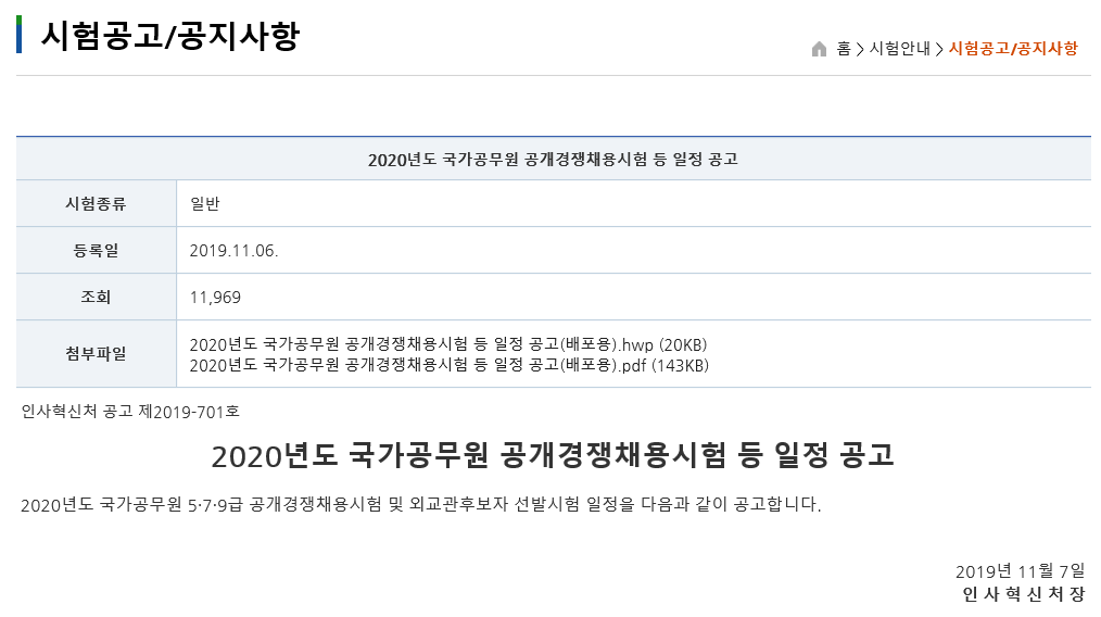  [공무원 시험 일정] 2020년 공무원 시험 일정 확정(국가직, 지방직)
