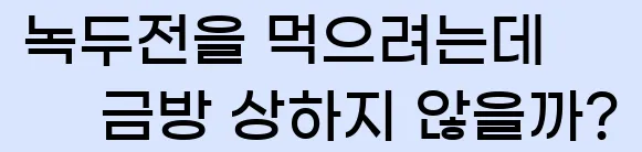  녹두전을 먹으려는데 금방 상하지 않을까?