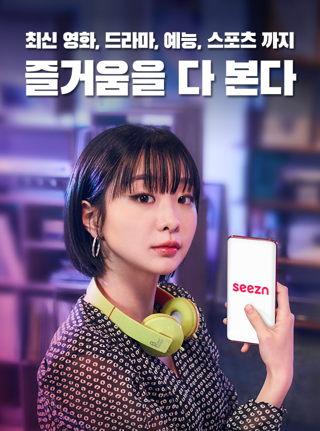 tv다시보기 KT 시즌(Seezn) TV 다시보기 15