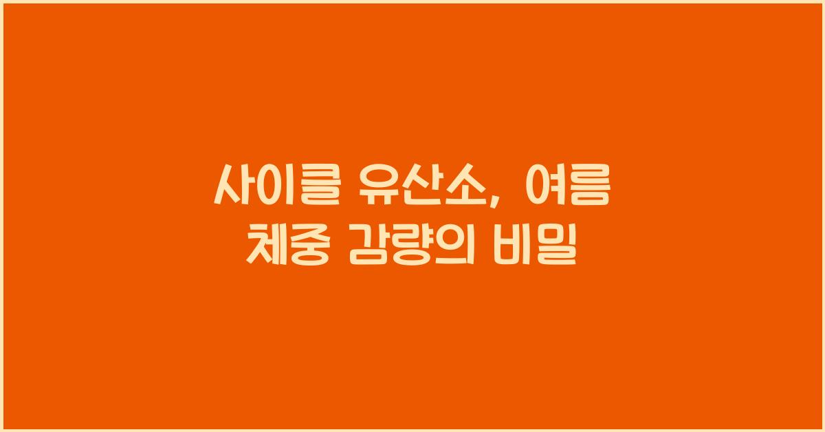 사이클 유산소