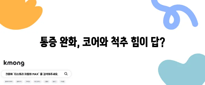 허리 목 통증 잡는 데드버그 스핑크스 스트레칭이 중요합니다