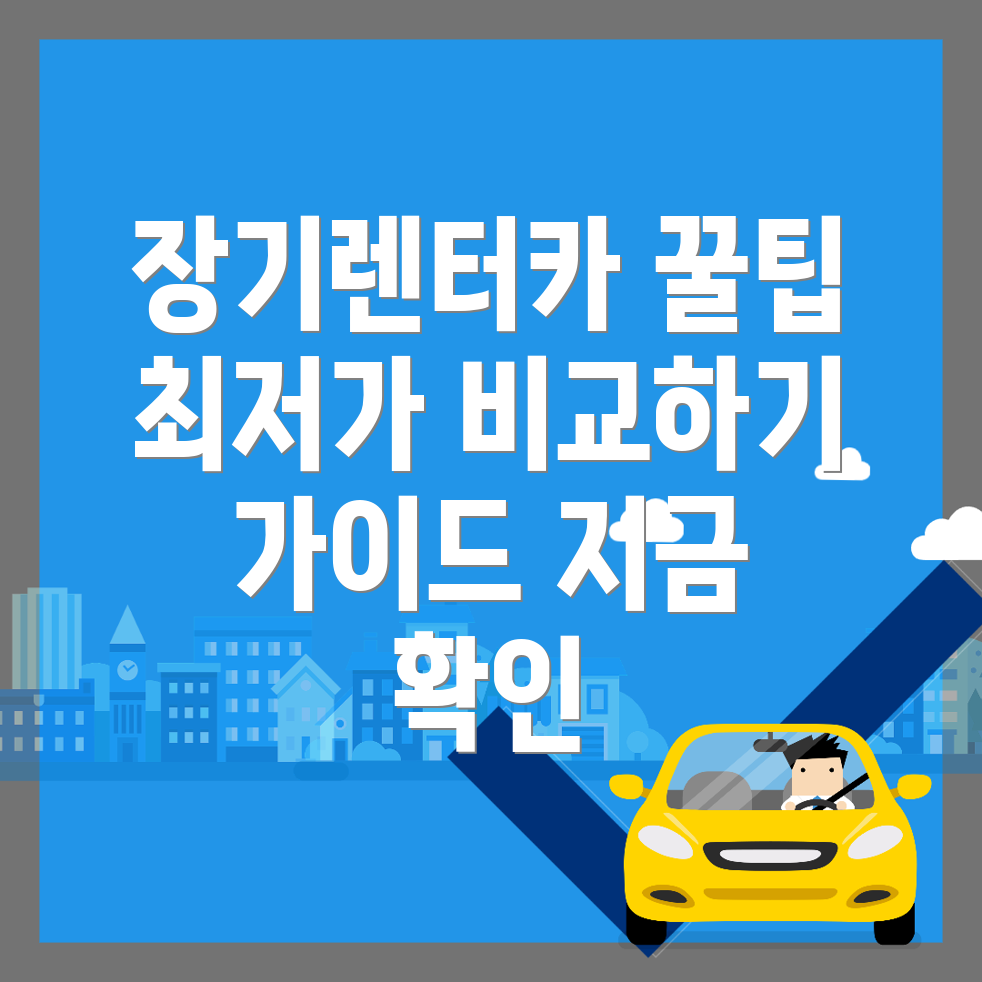 장기렌터카