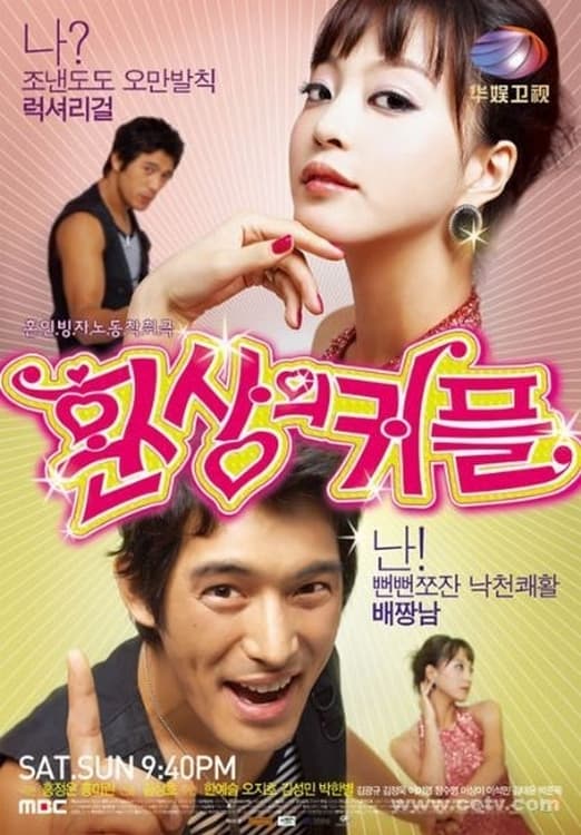  "환상의 커플" - 미운정도 정이된다? 바로 이들처럼 - 리뷰 만물상
