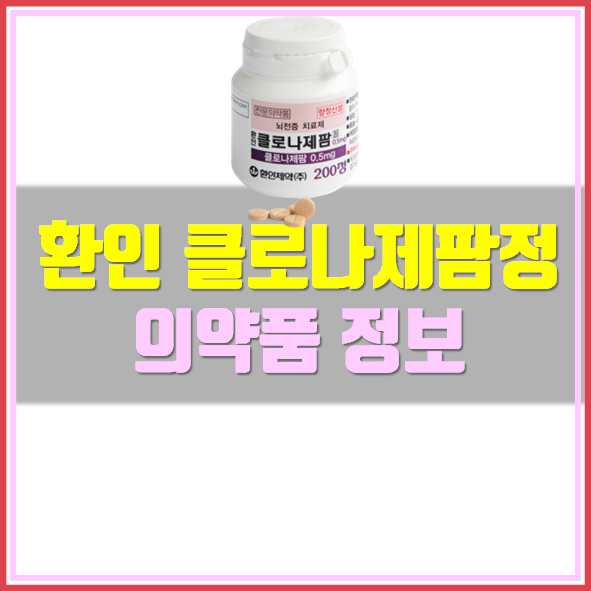  환인 클로나제팜정0.5mg 효능 부작용 복용법