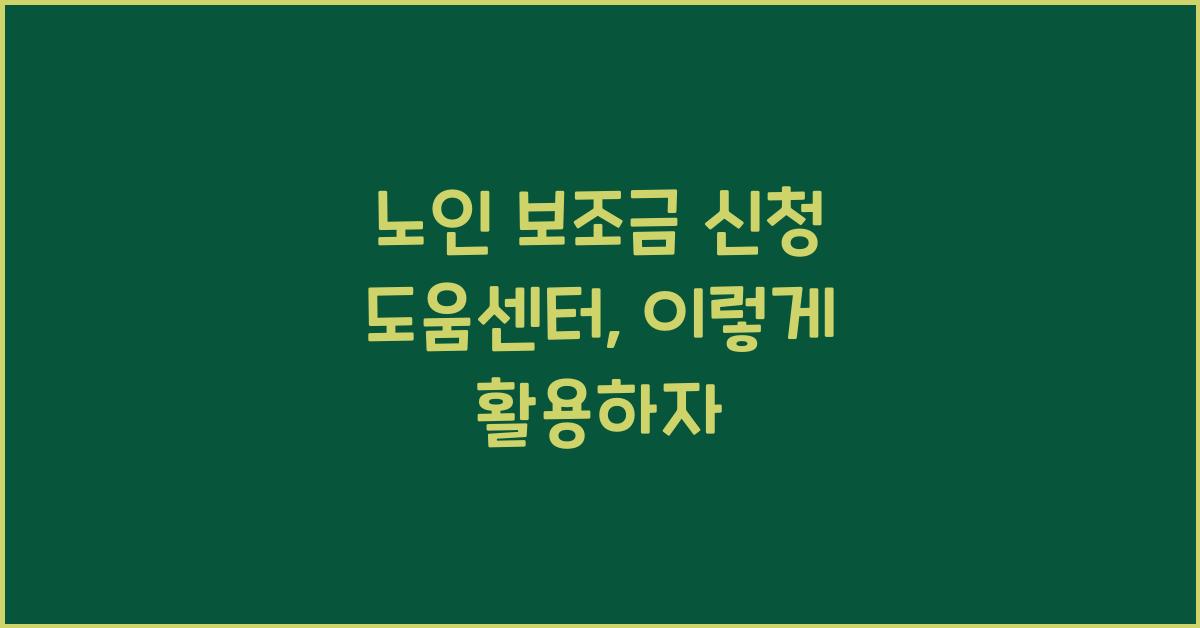 노인 보조금 신청 도움센터