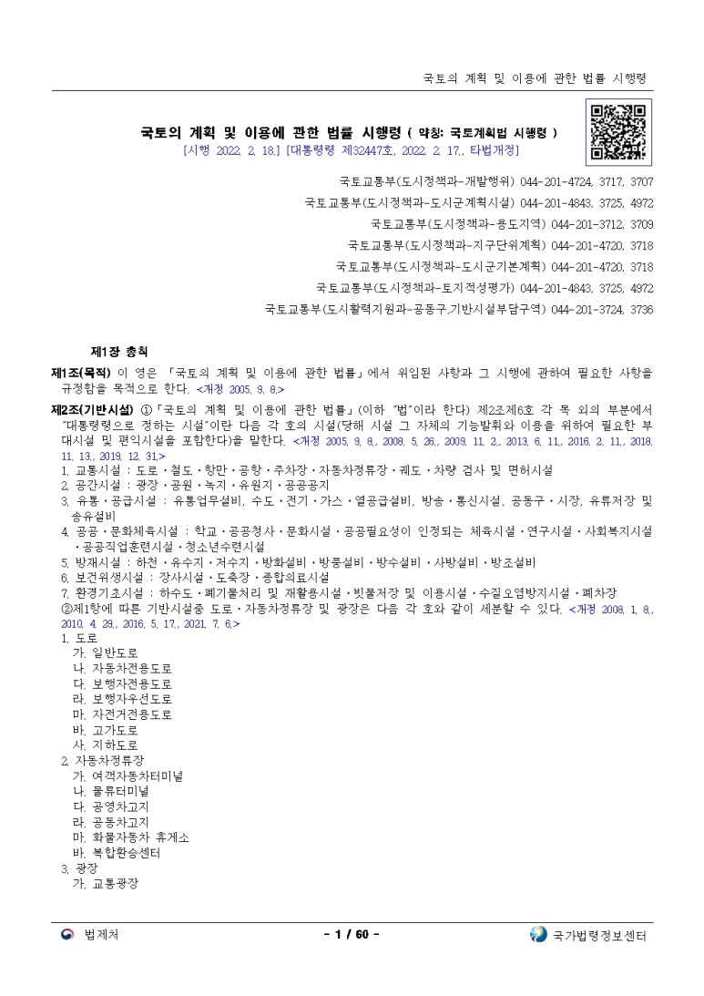  국토의 계획 및 이용에 관한 법률 시행령[시행 2022. 2. 18.]
