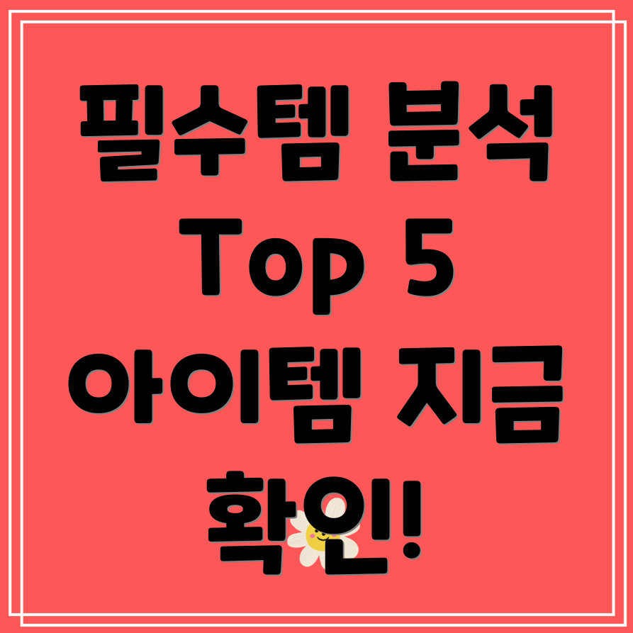 msigf76필수템분석당신에게꼭맞는Top5아이템은