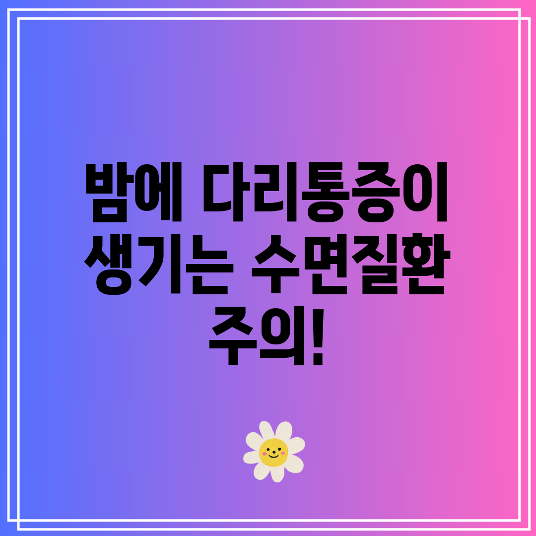 밤에 다리통증이 생기는 수면질환 주의!