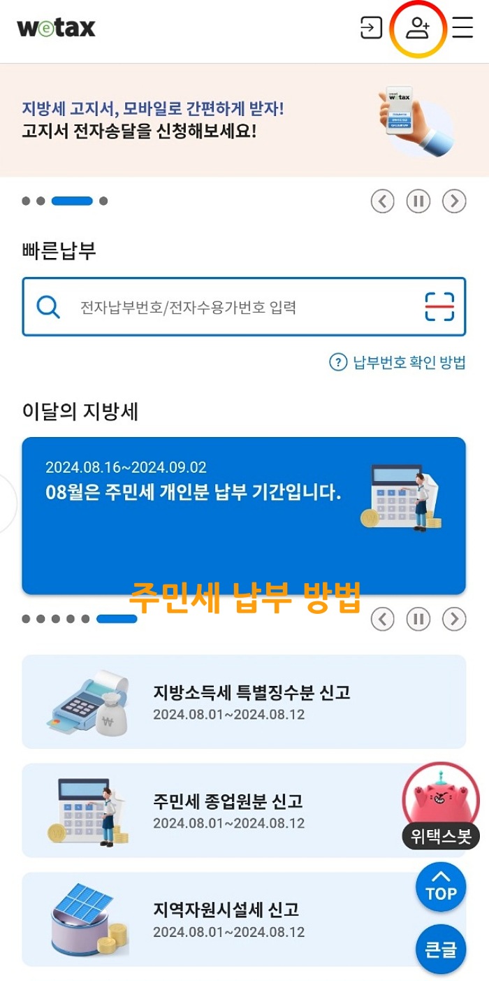 주민세 납부방법