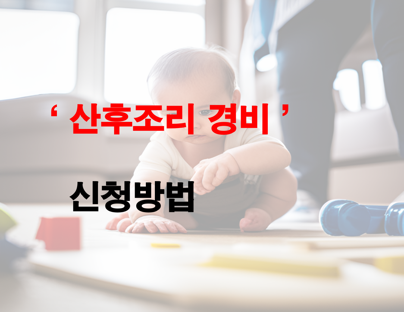  서울시 혜택 '산후조리경비' 신청하자!