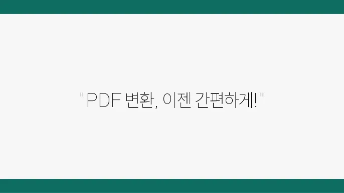 PDF 파일 변환 도구 비교