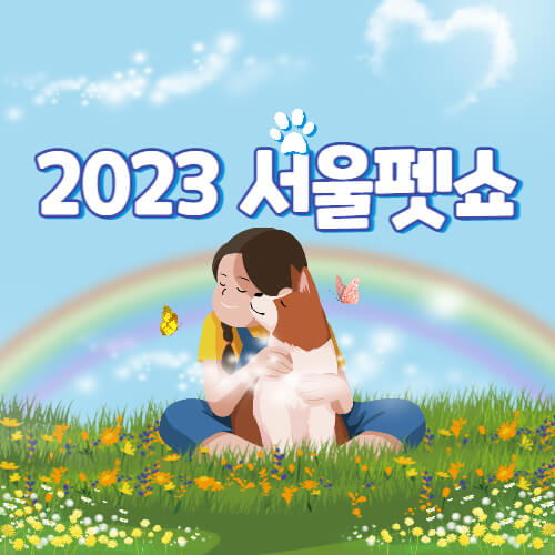 2023 서울 펫쇼