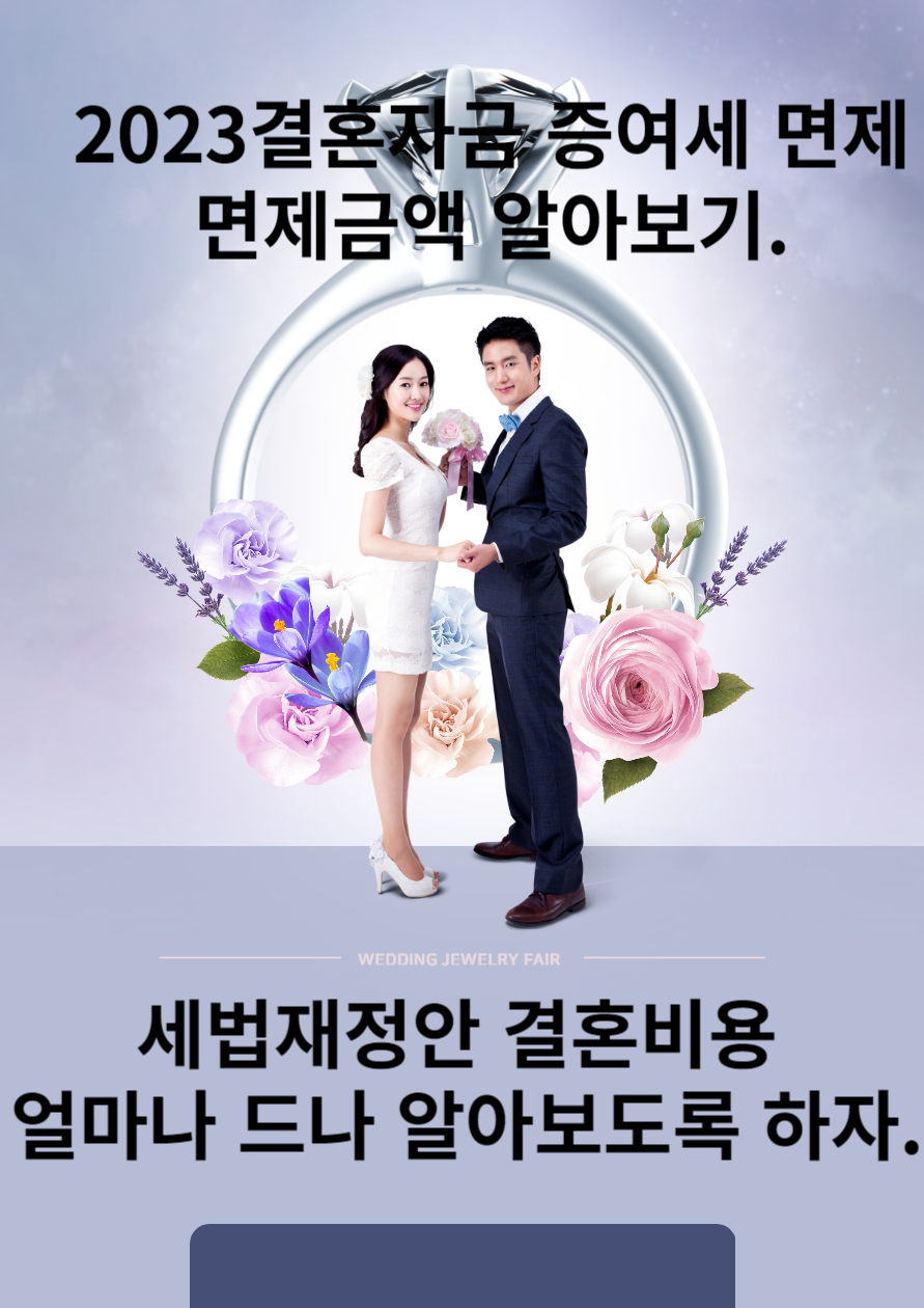  2023 결혼자금 증여세 면제. 면제 금액. 장점.세법 개정안.결혼비용 얼마 드나? 알아보기