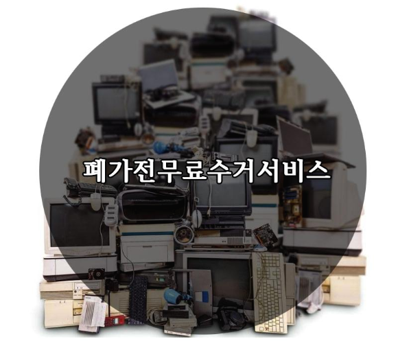  폐가전무료수거서비스 알고있나요?