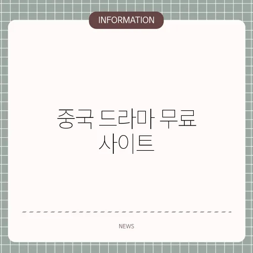 중국 드라마 무료 사이트