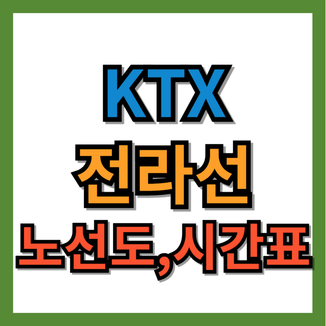 ktx 전라선 노선도, 시간표