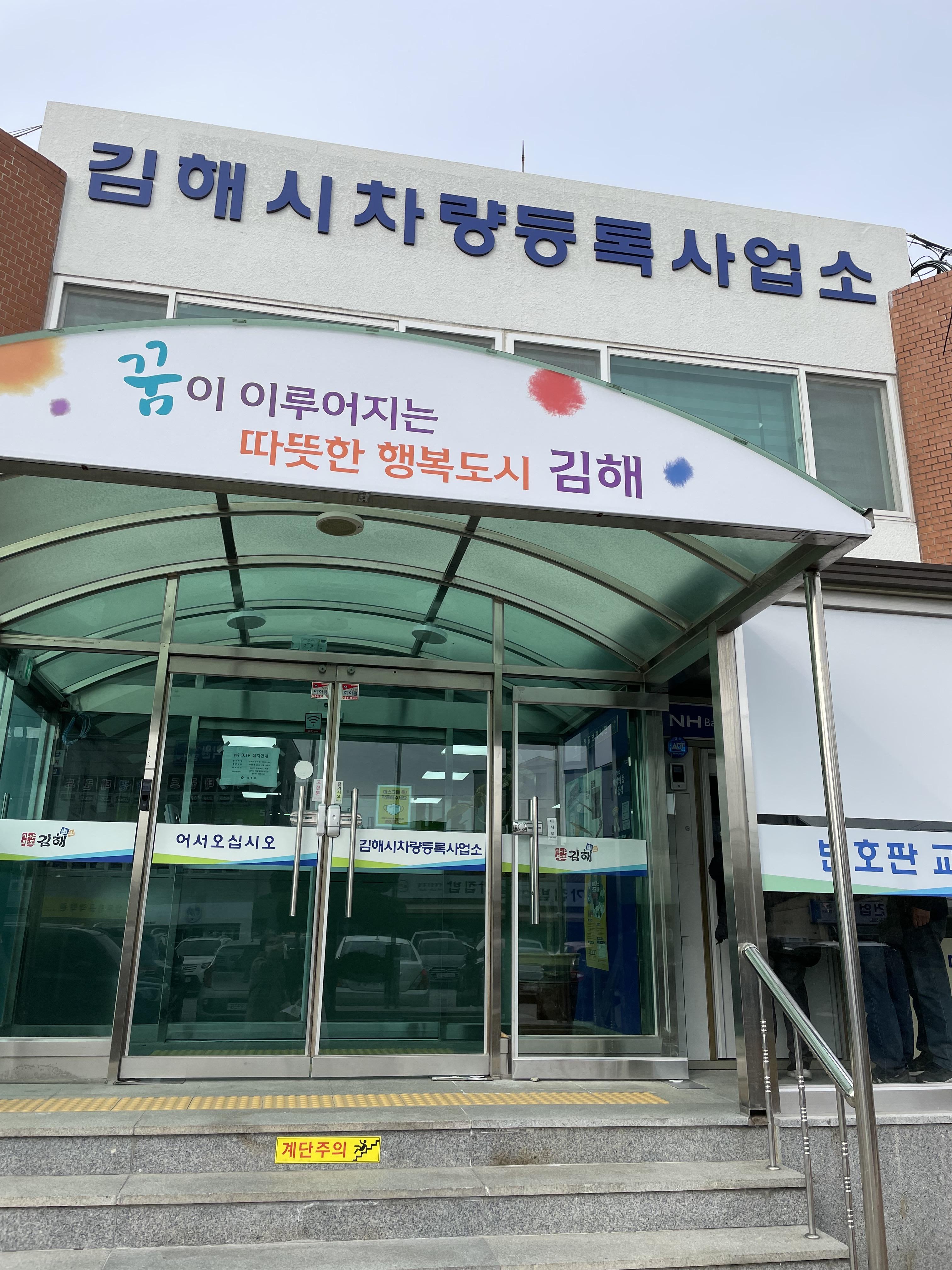  [김해시 차량등록사업소] 차량 이전등록 및 자동차 번호판 변경 후기
