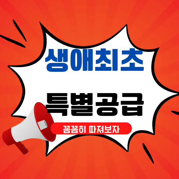 생애최초 특별공급 꼼꼼히 따져보자