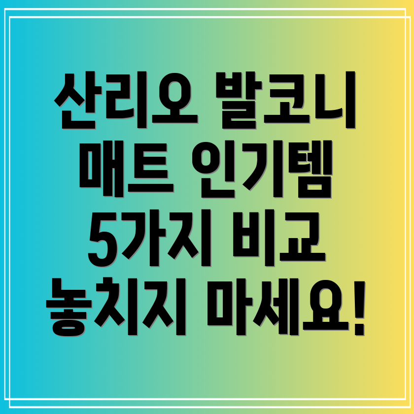 산리오파크론발코니매트놓치면후회할인기아이템5가지비교분석