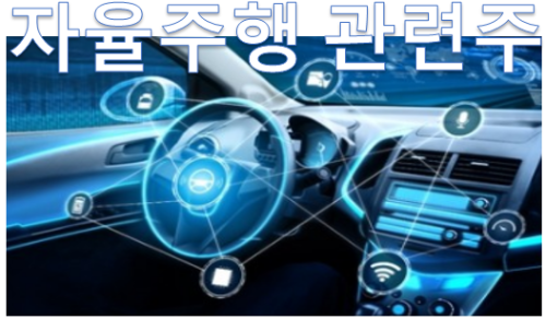  [주식 이슈] 스마트카 자율주행관련주
