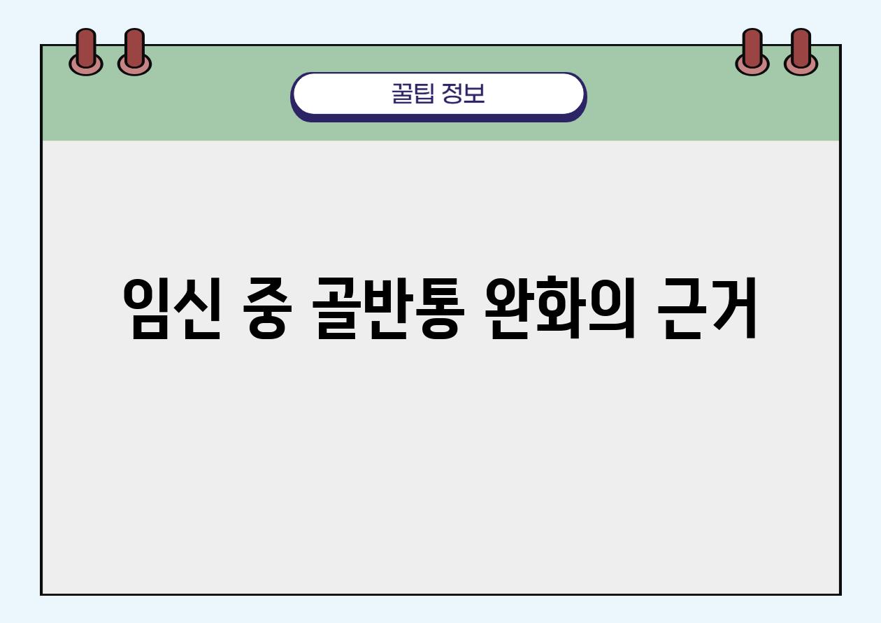 임산부 골반통과 대처법