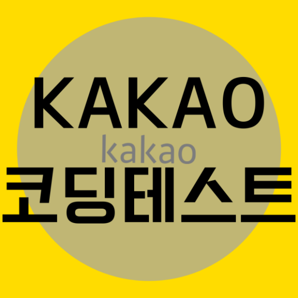 카카오코딩테스트 스펙 자격증 프로젝트 포트폴리오!