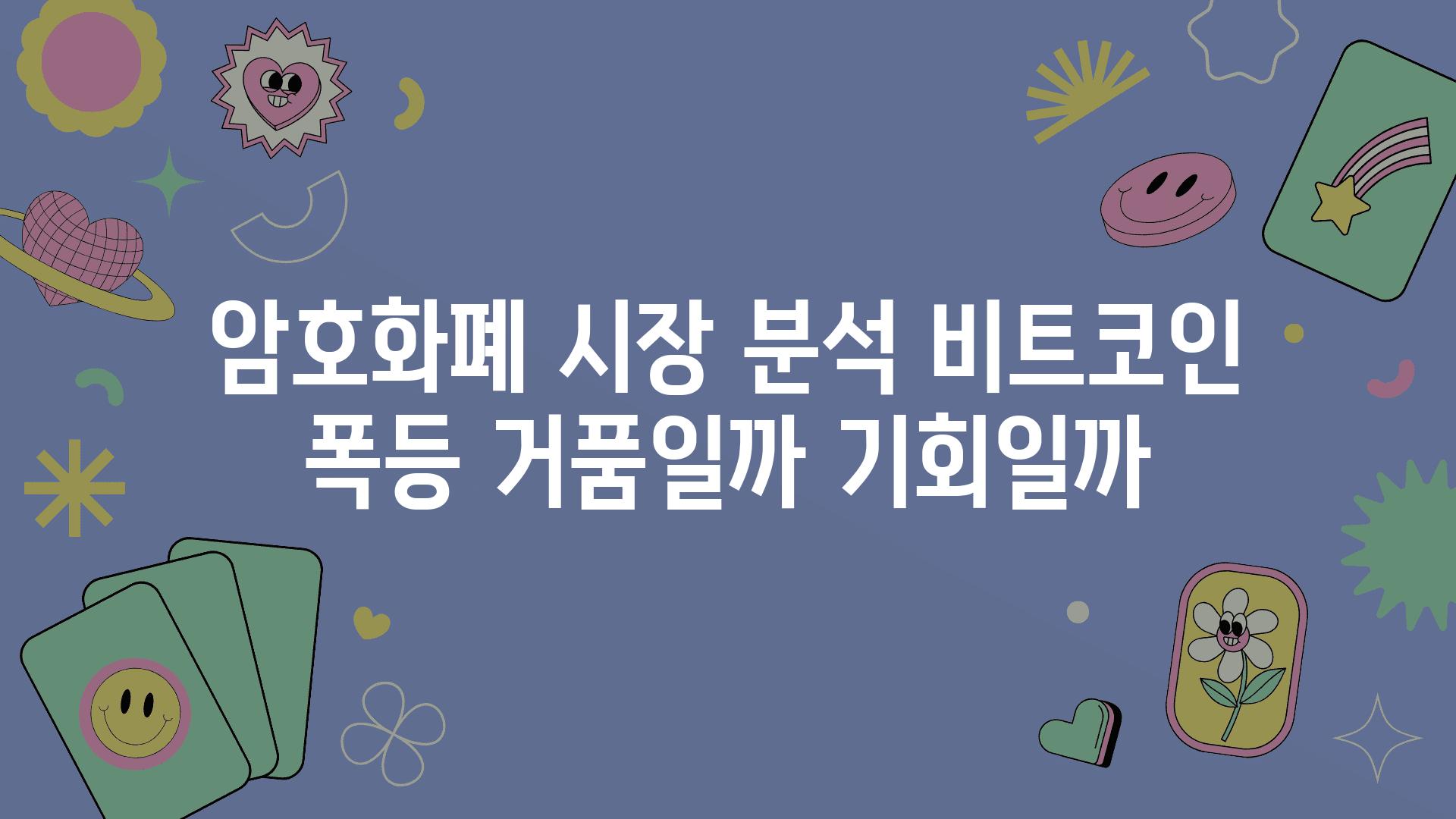 암호화폐 시장 분석 비트코인 폭등 거품일까 기회일까