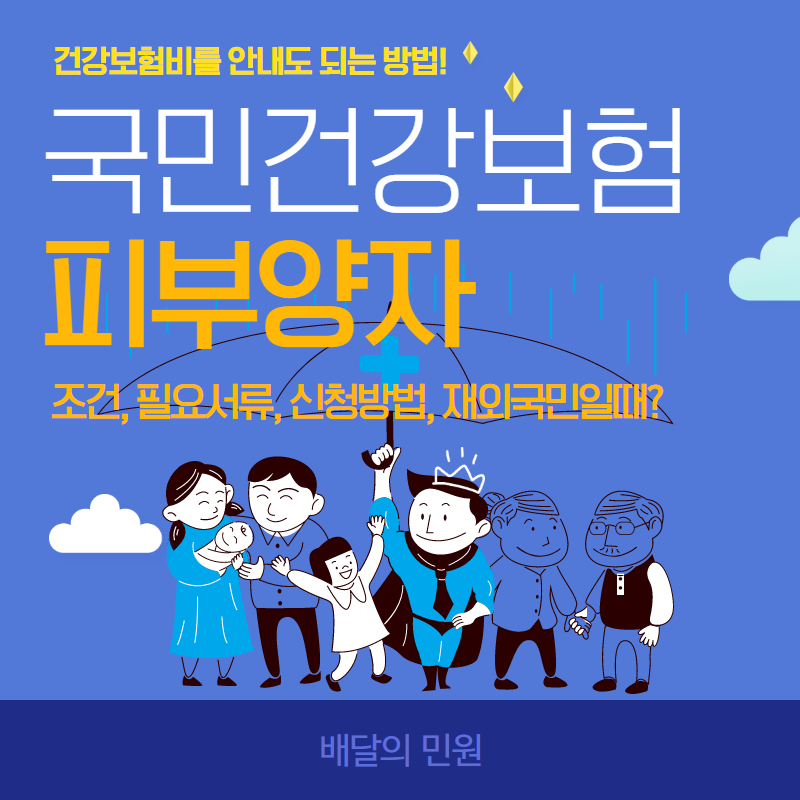  건강보험비 안내도 되는 피부양자! 조건, 필요서류,신청방법, 재외국민인 경우?