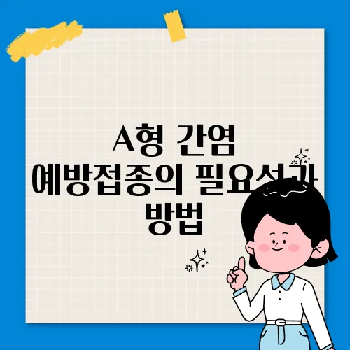 A형 간염 예방접종의 필요성과 방법