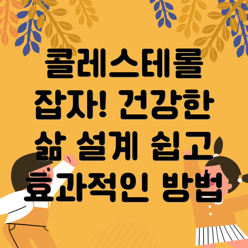 콜레스테롤 관리