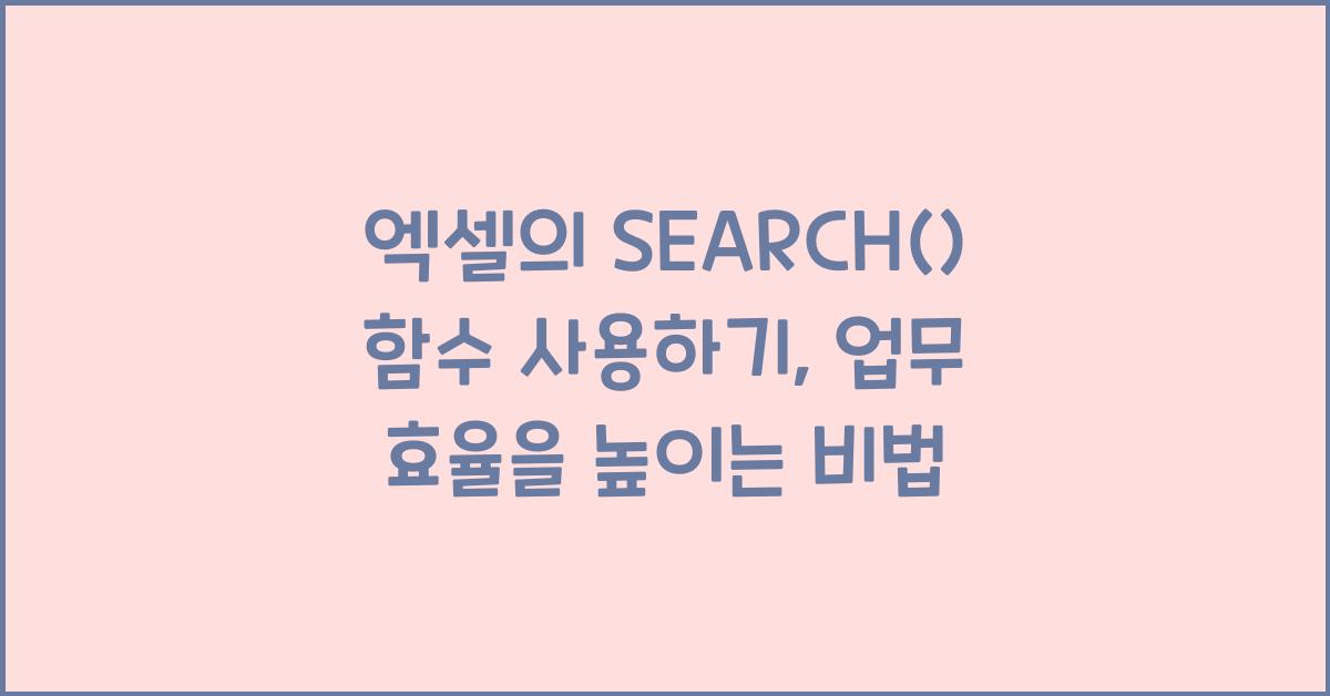 엑셀의 SEARCH() 함수 사용하기