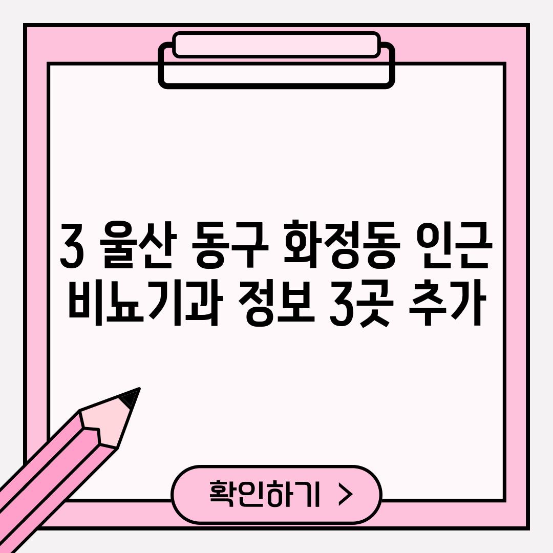 3. 울산 동구 화정동 인근 비뇨기과 정보 (3곳 추가)