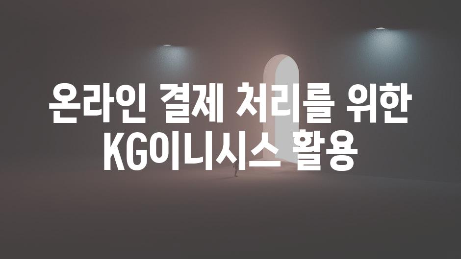 온라인 결제 처리를 위한 KG이니시스 활용