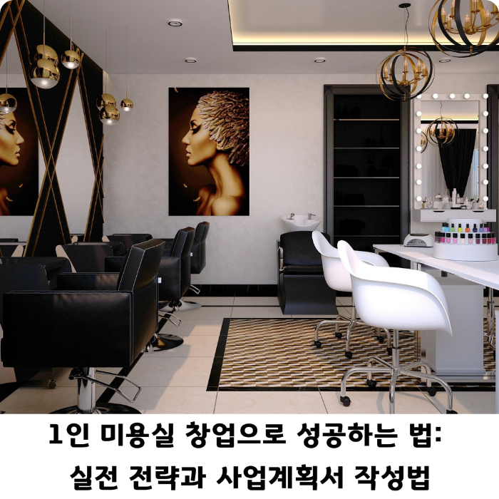 1인-미용-창업의-현실과-전략