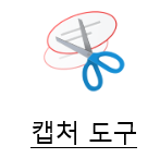  노트북 캡쳐하는법 - 제품 무관