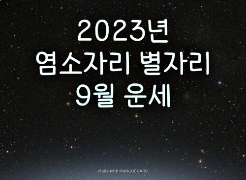  2023년 염소자리 별자리 9월 운세