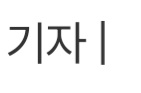  다시 기자라는 호칭을 듣기 시작했다.