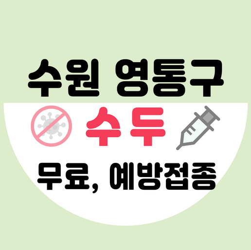 수원시영통구수두예방접종가격