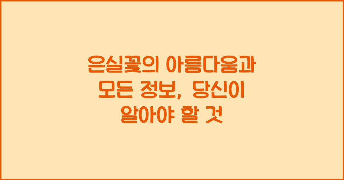 은실꽃의 아름다움과 모든 정보