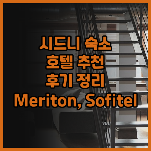 시드니 여행 숙소 고민 끝! Meri