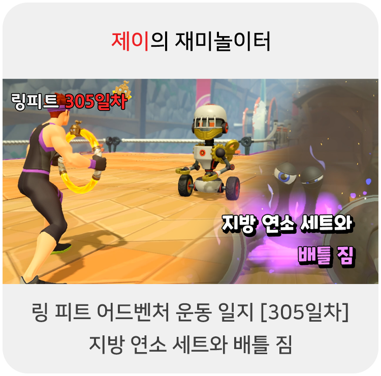  링 피트 어드벤처 운동 일지 [305일차] - 지방 연소 세트와 배틀 짐