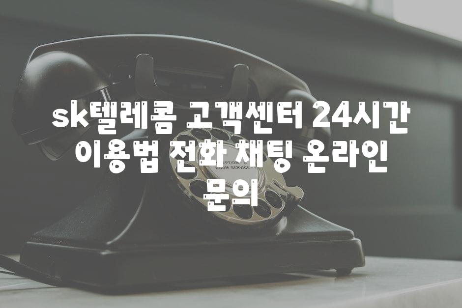 sk텔레콤 고객센터 24시간 이용법 전화 채팅 온라인 문의