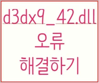 d3dx9_42.dll 오류 d3dx9_42.dll 오류