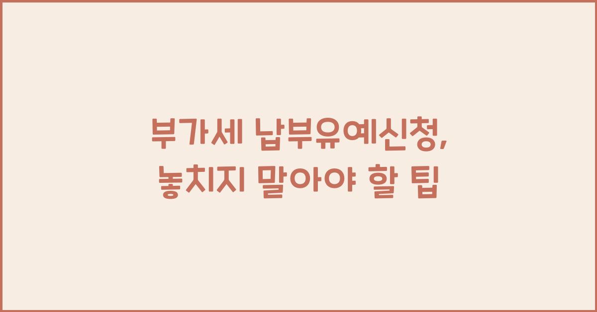 부가세 납부유예신청