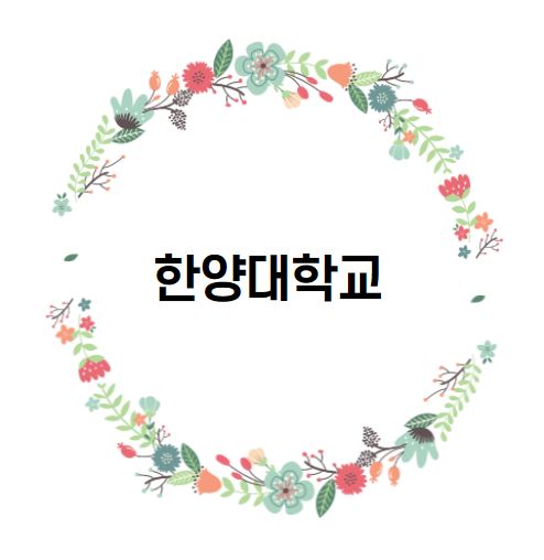  [대학 경쟁력 분석] 한양대학교 편