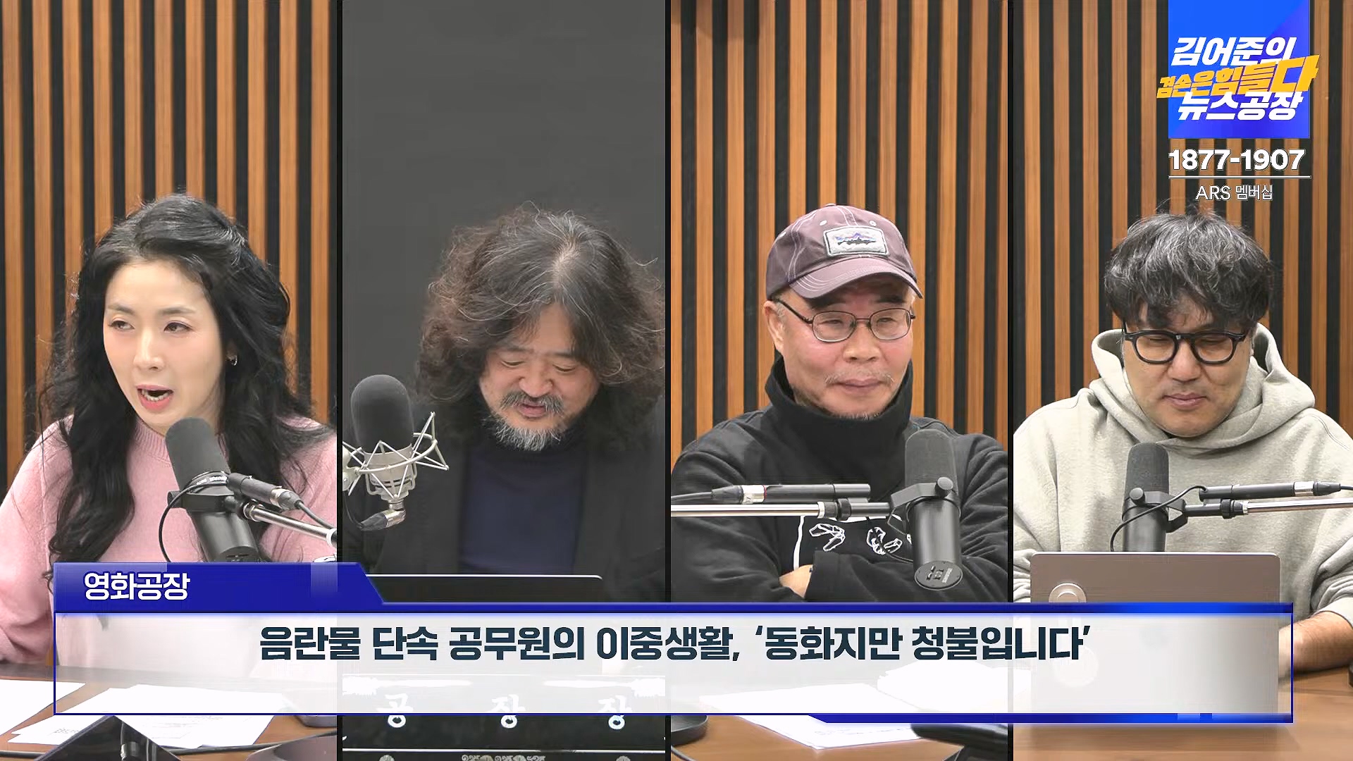 김어준의 겸손은힘들다 뉴스공장 2025년 1월 9일 목요일 [박주민, 신장식, 김기표, 김도균, 류삼영, 이지은, 김병주, 박선원, 영화공장] (1080p_30fps_H264-128kbit_AAC).mp4_20250109_143230.972.jpg