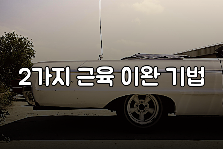 2가지 근육 이완 기법