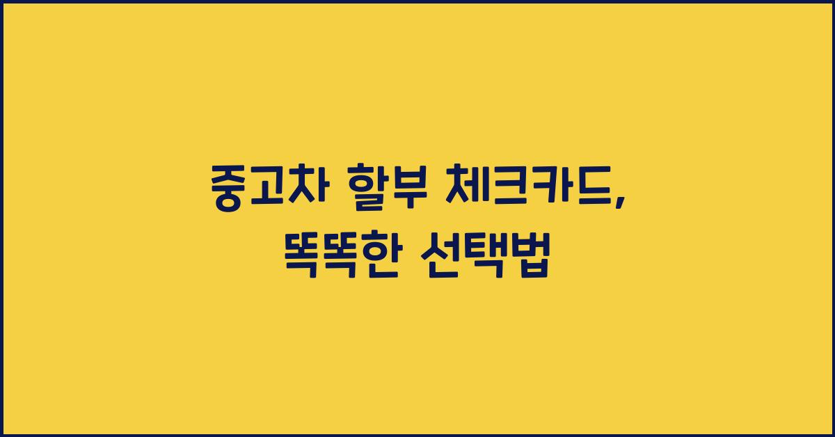 중고차 할부 체크카드